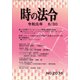 時の法令 2019年 06月号 [雑誌]
