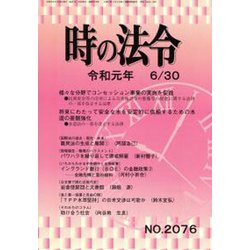 時の法令 2019年 06月号 [雑誌]