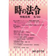 時の法令 2019年 06月号 [雑誌]