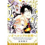 寄宿学校のジュリエット（14）(講談社コミックス) [コミック]