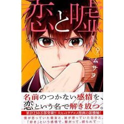 ヨドバシ Com 恋と嘘 9 少年マガジンコミックス コミック 通販 全品無料配達