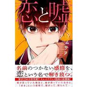 恋と嘘（9）(講談社コミックス) [コミック]