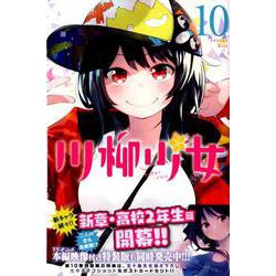 川柳少女 10（少年マガジンコミックス） [コミック]