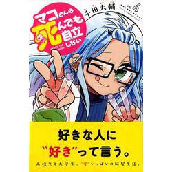 マコさんは死んでも自立しない 4（少年マガジンコミックス） [コミック]