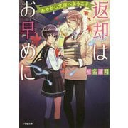 返却はお早めに―あやかし文庫へようこそ(小学館文庫キャラブン!) [文庫]