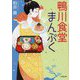 鴨川食堂まんぷく(小学館文庫) [文庫]