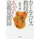 カール・エビス教授のあやかし京都見聞録(小学館文庫) [文庫]