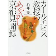カール・エビス教授のあやかし京都見聞録(小学館文庫) [文庫]