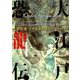 大江戸恐龍伝<上>(ビッグ コミックス) [コミック]