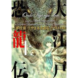 ヨドバシ Com 大江戸恐龍伝 上 ビッグ コミックス コミック 通販 全品無料配達