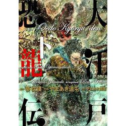 大江戸恐龍伝<下>(ビッグ コミックス) [コミック]