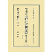 日本立法資料全集 別巻1081 [全集叢書]