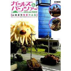ガールズ&パンツァー山田卓司情景作品集（ホビージャパンMOOK 950） [ムックその他]
