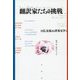 翻訳家たちの挑戦―日仏交流から世界文学へ [単行本]