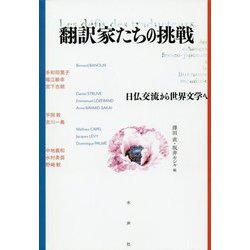 翻訳家たちの挑戦―日仏交流から世界文学へ [単行本]
