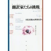 翻訳家たちの挑戦―日仏交流から世界文学へ [単行本]
