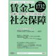 賃金と社会保障 2019年 6/25号 [雑誌]