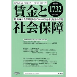 賃金と社会保障 2019年 6/25号 [雑誌]