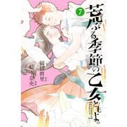 荒ぶる季節の乙女どもよ。 7（少年マガジンコミックス） [コミック]