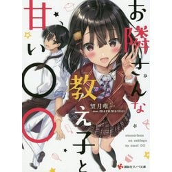 ヨドバシ Com お隣さんな教え子と甘い 講談社ラノベ文庫 文庫 通販 全品無料配達