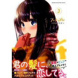 フェチップル（3）(KCデラックス) [コミック]