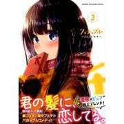 フェチップル（3）(KCデラックス) [コミック]