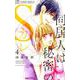 同居人は秘密のSカレ<４>(フラワーコミックス α) [コミック]