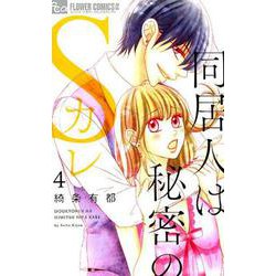 同居人は秘密のSカレ<４>(フラワーコミックス α) [コミック]