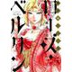 傾国の仕立て屋ローズ・ベルタン 1（BUNCH COMICS） [コミック]