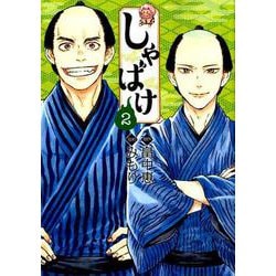 しゃばけ 2（BUNCH COMICS） [コミック]