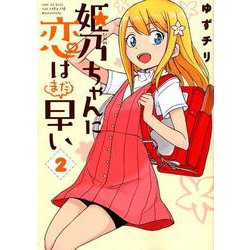姫乃ちゃんに恋はまだ早い 2（BUNCH COMICS） [コミック]