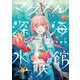 マグメル深海水族館 ４(バンチコミックス) [コミック]