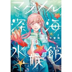 マグメル深海水族館 ４(バンチコミックス) [コミック]