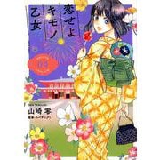 恋せよキモノ乙女 4（BUNCH COMICS） [コミック]