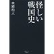 怪しい戦国史(産経セレクト) [単行本]