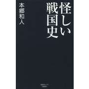 怪しい戦国史(産経セレクト) [単行本]