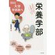 栄養学部―中高生のための学部選びガイド(なるにはBOOKS―大学学部調べ) [単行本]
