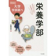 栄養学部―中高生のための学部選びガイド(なるにはBOOKS―大学学部調べ) [単行本]