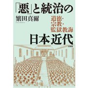 「悪」と統治の日本近代―道徳・宗教・監獄教誨 [単行本]