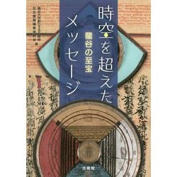 時空を超えたメッセージ―龍谷の至宝 [単行本]