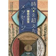 時空を超えたメッセージ―龍谷の至宝 [単行本]