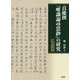 貞慶撰『唯識論尋思鈔』の研究―仏道篇 [単行本]