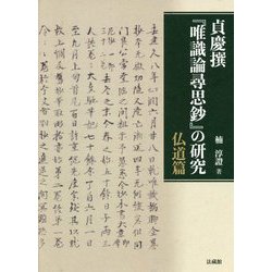 貞慶撰『唯識論尋思鈔』の研究―仏道篇 [単行本]