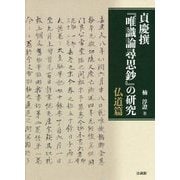 貞慶撰『唯識論尋思鈔』の研究―仏道篇 [単行本]