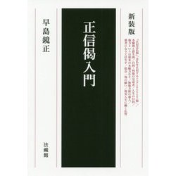 正信偈入門 新装版 [単行本]