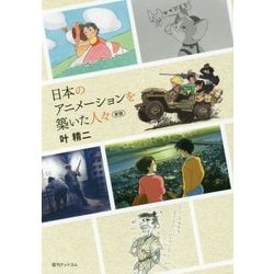 日本のアニメーションを築いた人々 新版 [単行本]