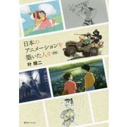 日本のアニメーションを築いた人々 新版 [単行本]