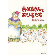 おばあさんとあひるたち [絵本]