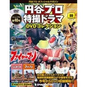 円谷プロ特撮ドラマDVDコレクション 2019年 7/30号（89） [雑誌]