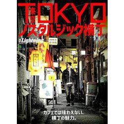 別冊Lightning 209 TOKYOノスタルジック横丁 [ムックその他]